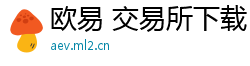 欧易 交易所下载